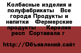 Колбасные изделия и полуфабрикаты - Все города Продукты и напитки » Фермерские продукты   . Карелия респ.,Сортавала г.